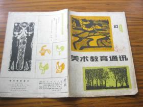 美术教育通讯  1983年  4