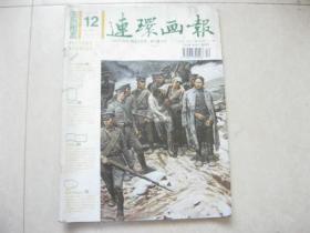 连环画报  2010年 12期