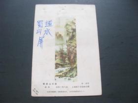 蜀道山水屏   孙卓作，1950年代年画宣传画