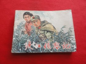 连环画，渡江侦察记