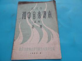 武汉市初中音乐课本(试用)第一册