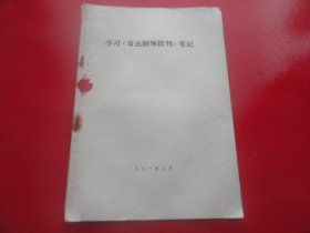 学习《哥达纲领批判》笔记