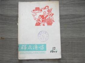 群众演唱 月刊 1977年12期