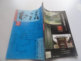 书法  2001年2.期