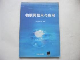 物联网技术与应用