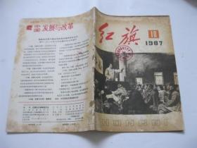 红旗  1987年 10期