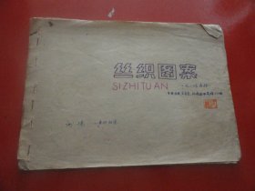 丝织图案.1982春交会中国丝绸交易会选中花祥53幅