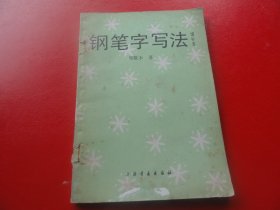 钢笔字写法（增补本）