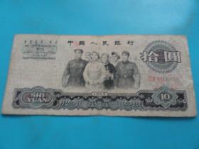 中国人民银行 拾圆 1965