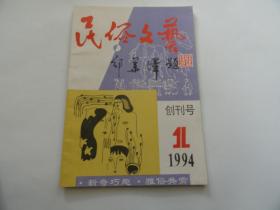 民俗文艺  创刋号  1994年  1期