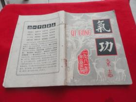 气功杂志  1981年  1