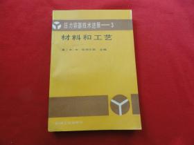 压力容器技术进展3材料和工艺