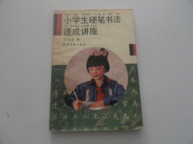 小学生硬笔书法速成讲座