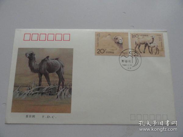 野骆驼特种邮票首日封