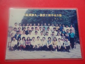 江陵县商校九一级技工班毕业留念.1994年