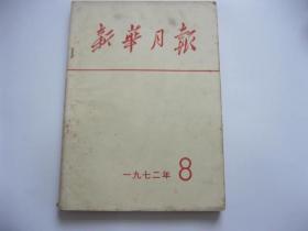 新华月报 1972年第8期