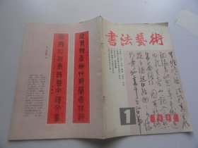 书法艺术：1991年第1期