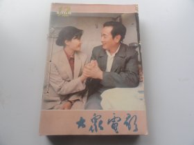 大众电影：1984年合订本(1-12)