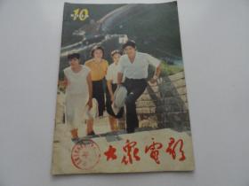 大众电影1984年10