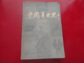 中国美术史