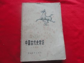 中国古代史常识（专题部分）