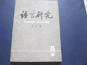 语言研究 创刊号