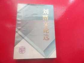 刘路文论选（签名本）