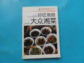 好吃易做大众湘菜