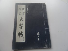 楷书行书大字帖（修订版）