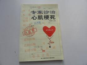 专家诊治心肌梗死
