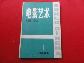 电影艺术译丛 1980年1期