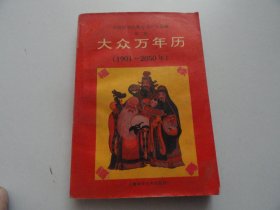 大众万年历（1901~2050年）