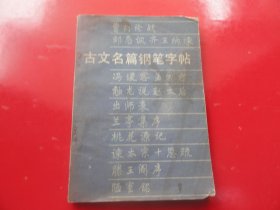 古文名篇钢笔字帖