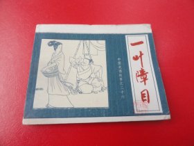 贺友直、徐恒瑜 等绘