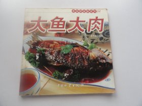 大鱼大肉