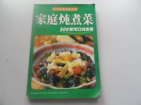 家庭炖煮菜