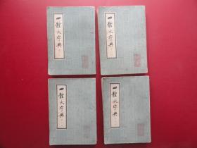 四体大字典（一二三四全)