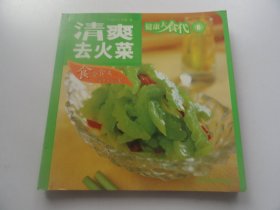 清爽去火菜