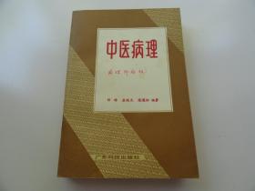 中医病理