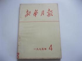 新华月报 1975年4