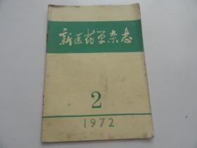 新医药学杂志1972年第2期