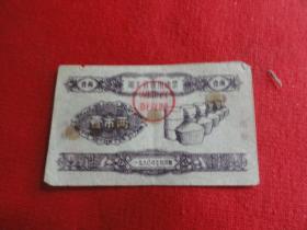 1960年湖北省通用油票（壹市两）