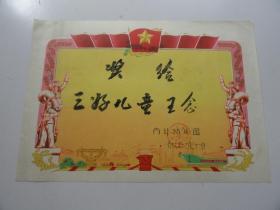 奖状   (江陵县郝六镇商业幼儿园)   1977年