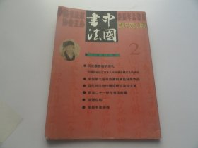 中国书法 2000年2期