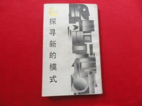 探尋新的模式