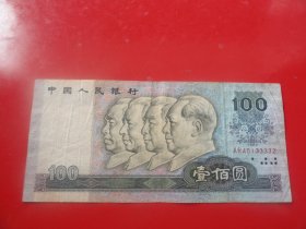 1990年  100元