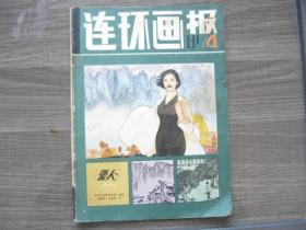 连环画报 1981年4期