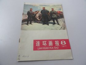 连环画报 1977年第8期