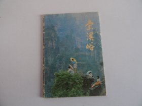 索溪峪明信片 7枚一套