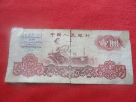 中国人民银行  壹元 1960年